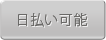 日払い可能