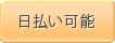 日払い可能