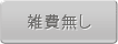 雑費無し