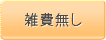 雑費無し
