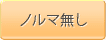 ノルマ無し