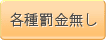 各種罰金無し