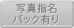 写真指名バック有り