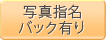 写真指名バック有り