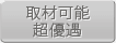 取材可能超優遇