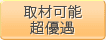 取材可能超優遇