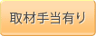 取材手当有り