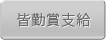 皆勤賞支給