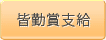 皆勤賞支給