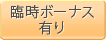 臨時ボーナス有り