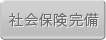 社会保険完備