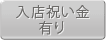 入店祝い金有り