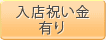 入店祝い金有り