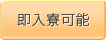 即入寮可能