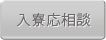 入寮応相談