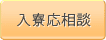 入寮応相談