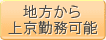 地方から上京勤務可能