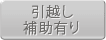 引越し補助有り