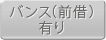 バンス(前借)有り