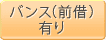 バンス(前借)有り