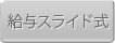給与スライド式
