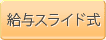 給与スライド式