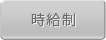時給制