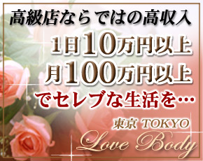東京LoveBody+画像2