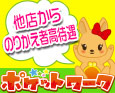 ポケットワーク+画像10
