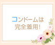コンドームは完全着用!
