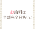 お給料は全額完全日払い♪