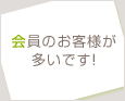 会員のお客様が多いです!