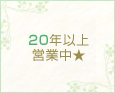 20年以上営業中★