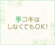 手コキはしなくてもOK!