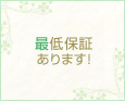 最低保証あります!